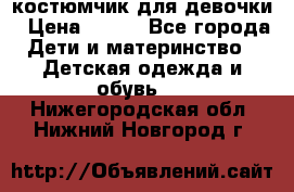 костюмчик для девочки › Цена ­ 500 - Все города Дети и материнство » Детская одежда и обувь   . Нижегородская обл.,Нижний Новгород г.